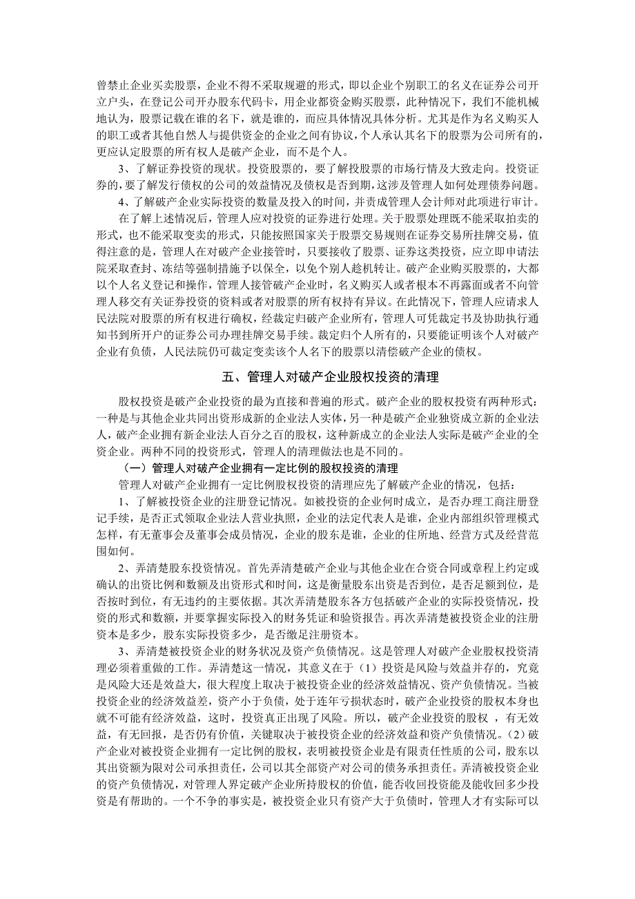 浅析破产企业对外投资的清理_第3页