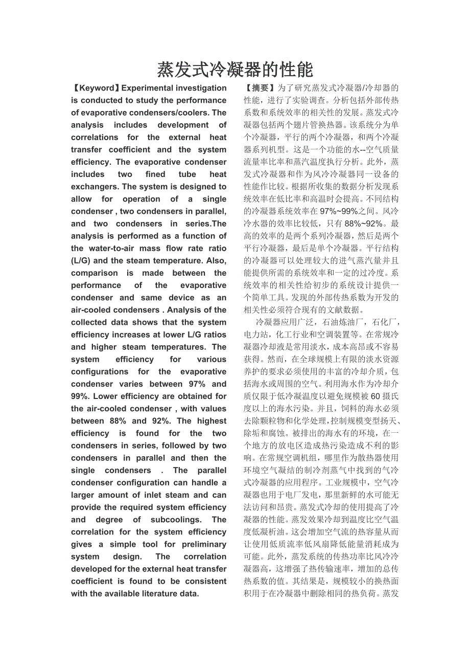 蒸发式冷凝器的性能_第1页