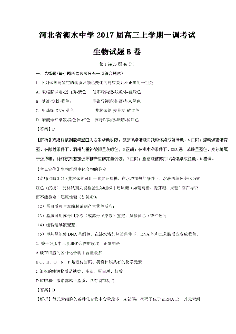 河北省衡水中学2017届高三上学期第一次调考(b卷)生物试题 word版含解析.doc_第1页