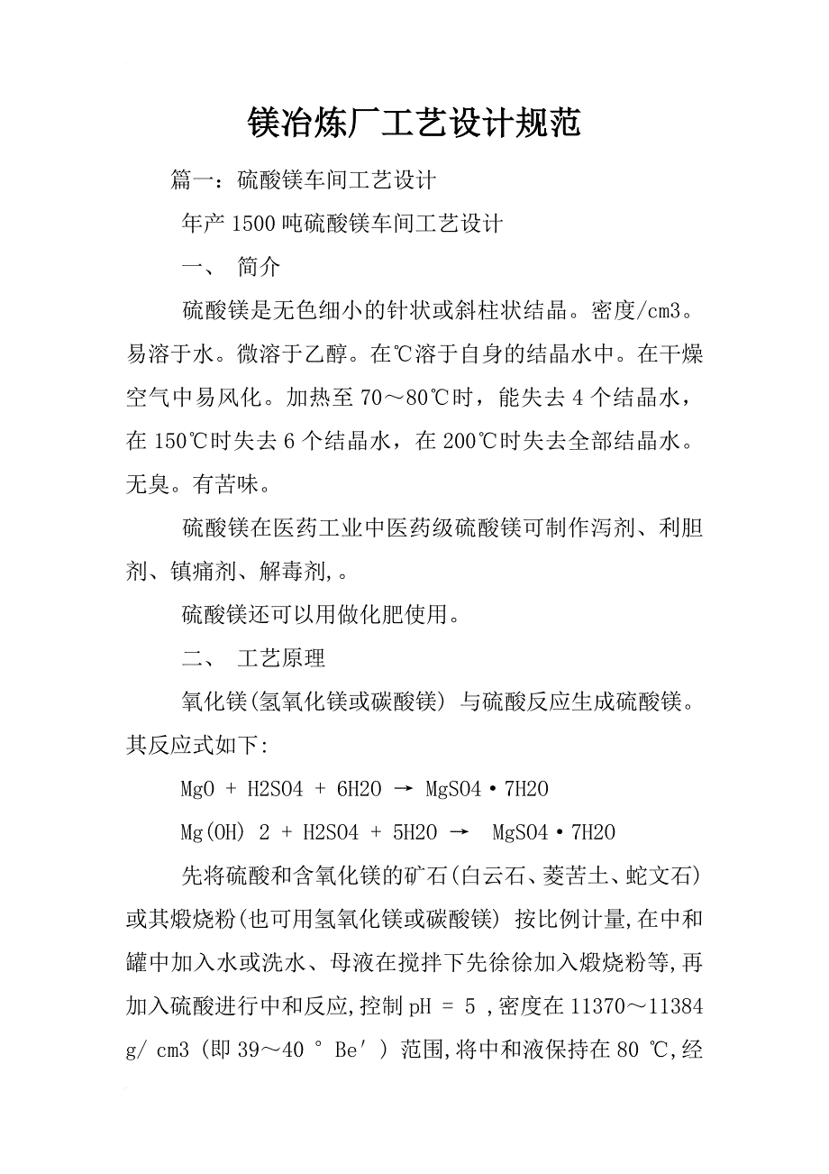 镁冶炼厂工艺设计规范_第1页