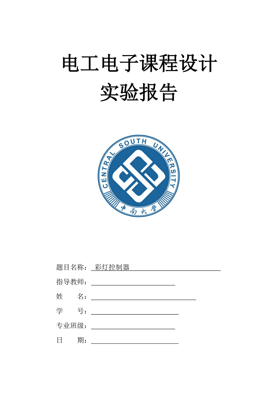 中南大学彩灯控制器实验报告_第1页