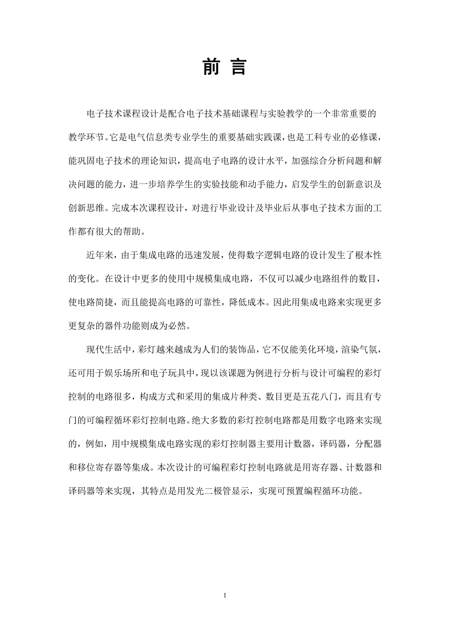 中南大学彩灯控制器实验报告_第2页