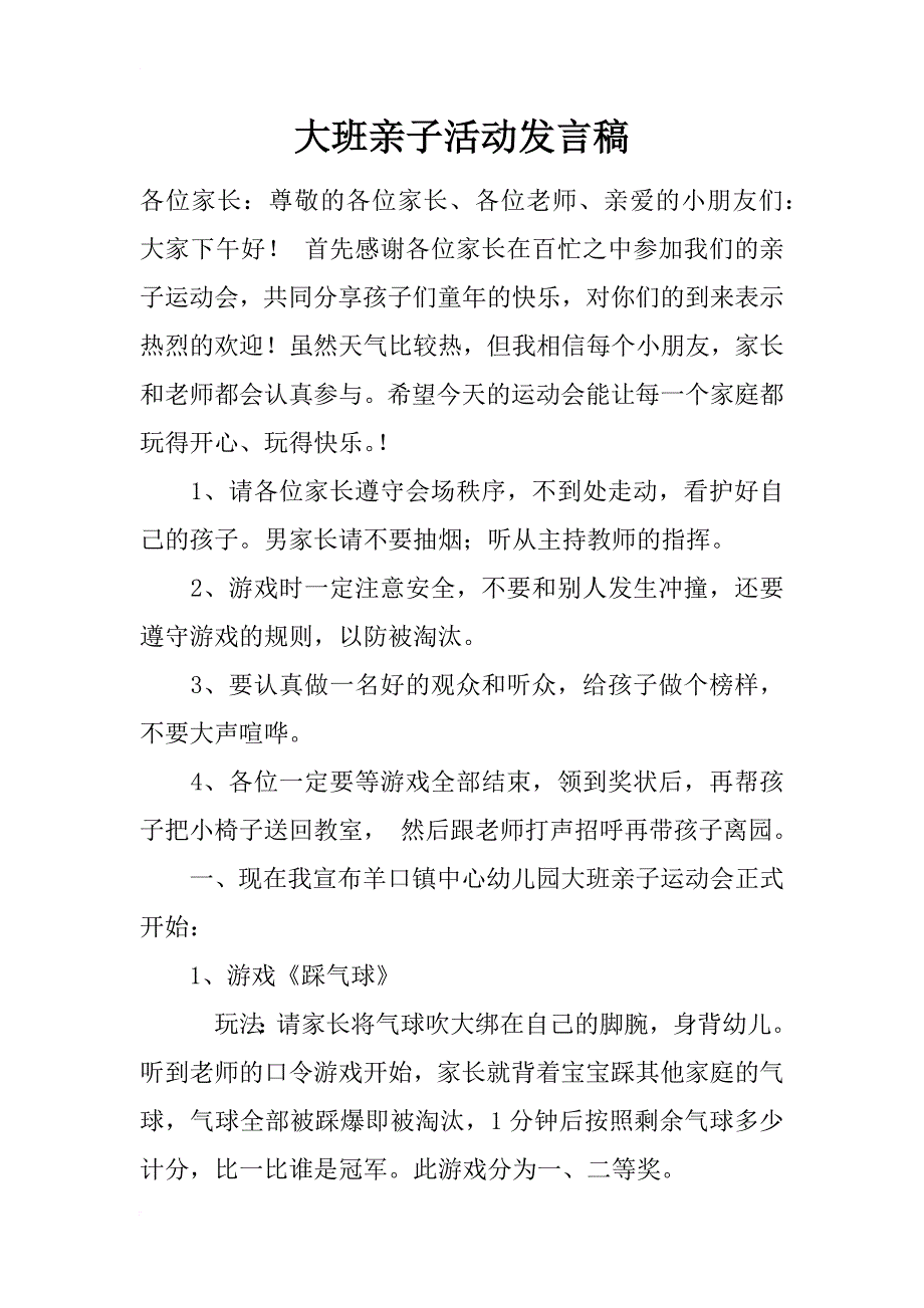 大班亲子活动发言稿_第1页