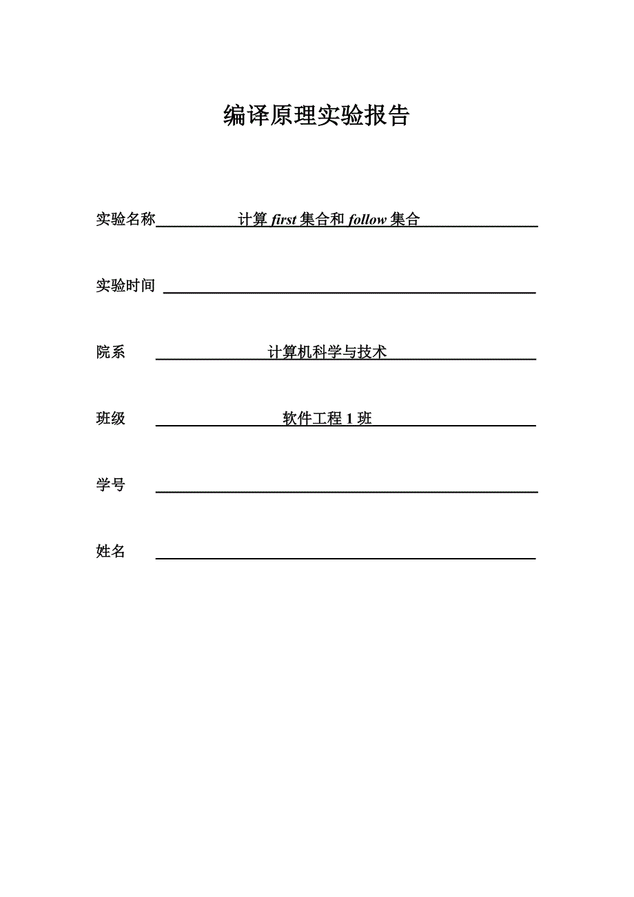 编译原理实验报告first集和follow集_第1页