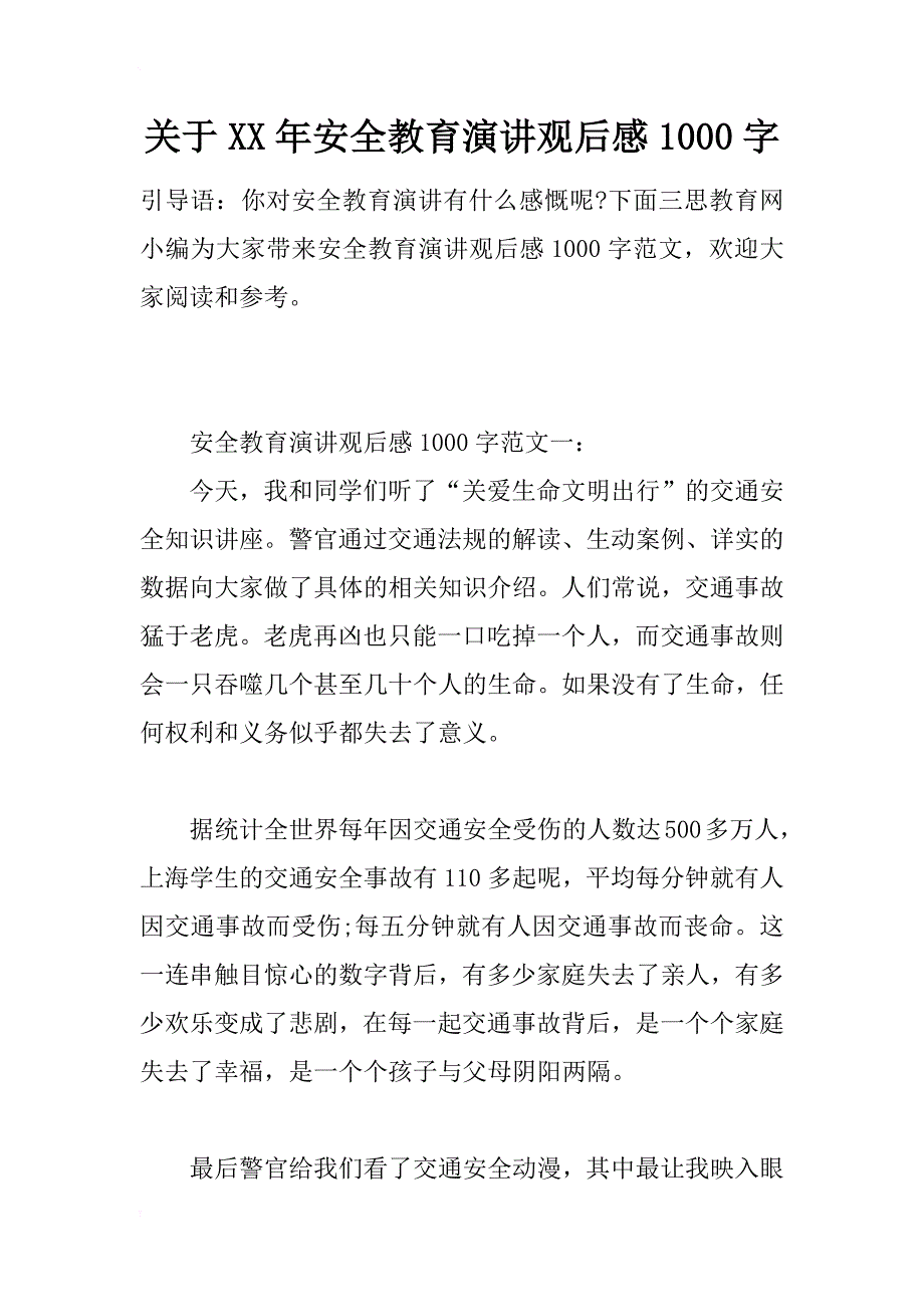 关于xx年安全教育演讲观后感1000字_第1页