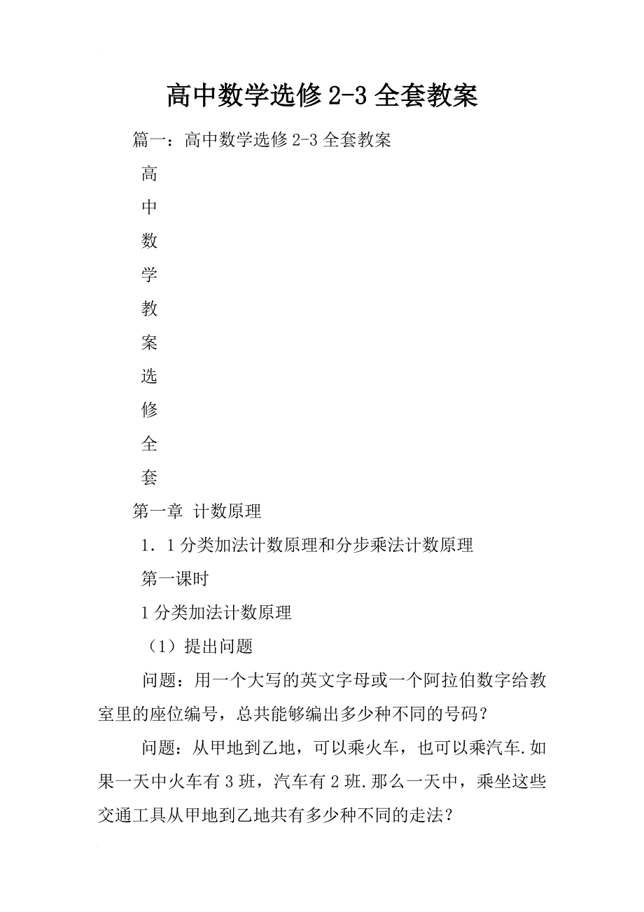 高中数学选修2-3全套教案_第1页