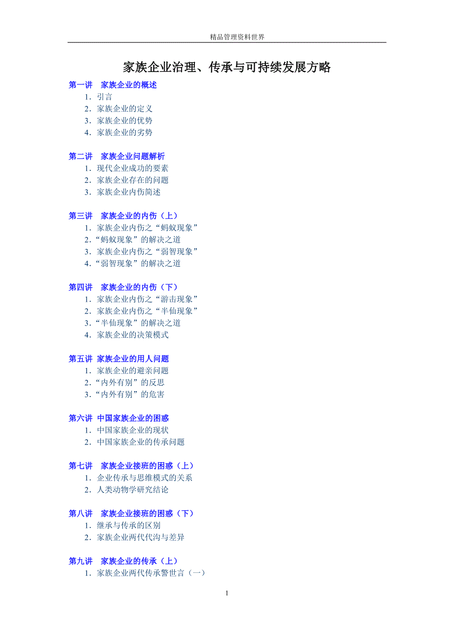 家族企业治理_第1页