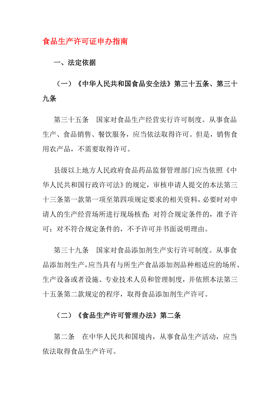 食品生产许可证申办指南_第1页