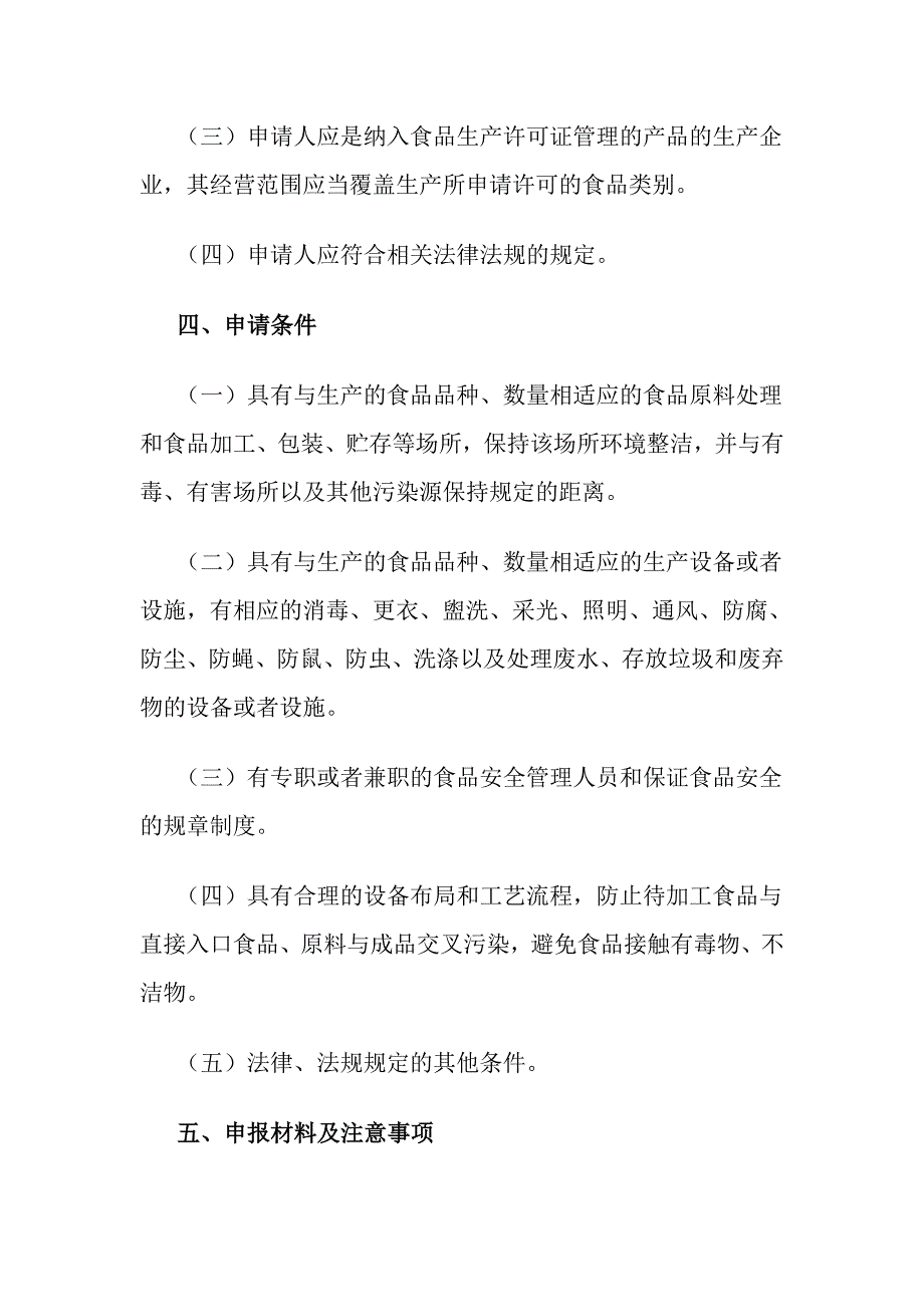 食品生产许可证申办指南_第3页