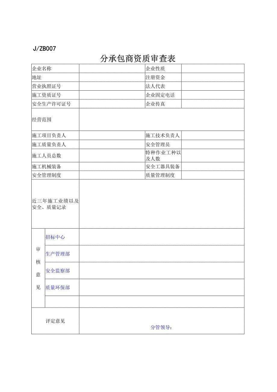 新版(招标中心)投标单位资质审查应备资料_第5页