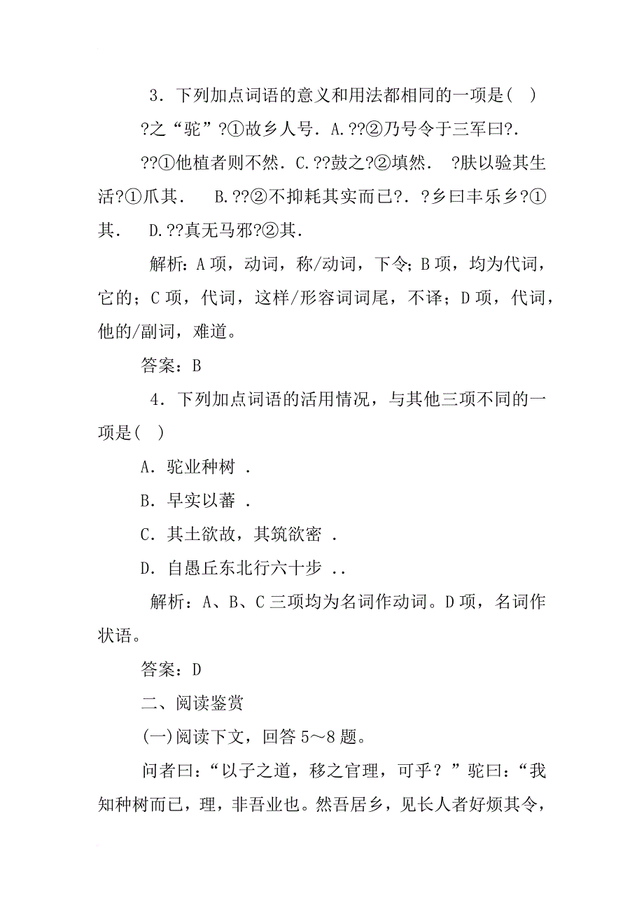 高中语文选修-中国古代诗歌散文欣赏6-1《种树郭橐驼传》导学案_第2页