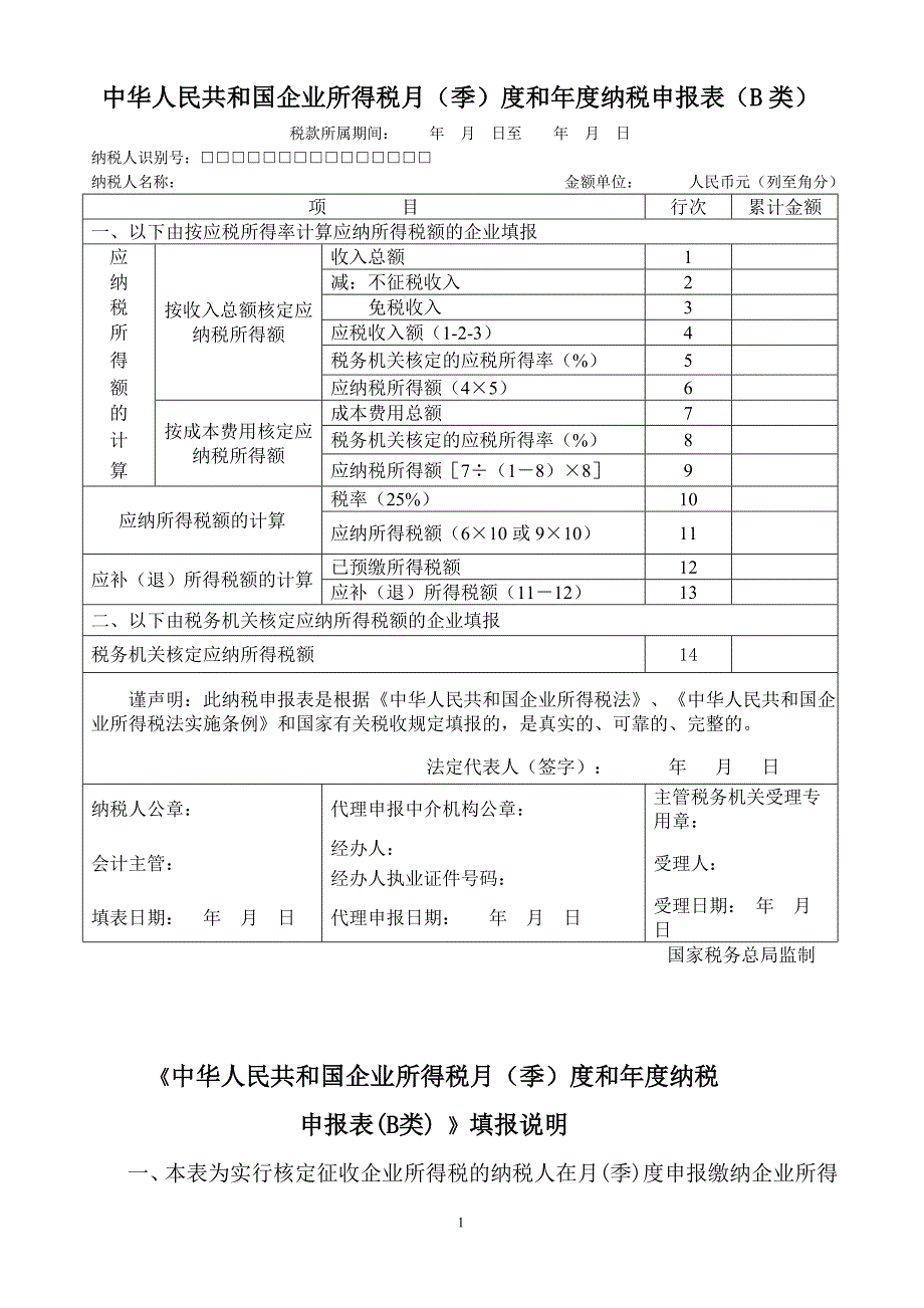 《企业所得税年度纳税申报表(b类)》及填报说明(适用于核定征收企业)_第1页