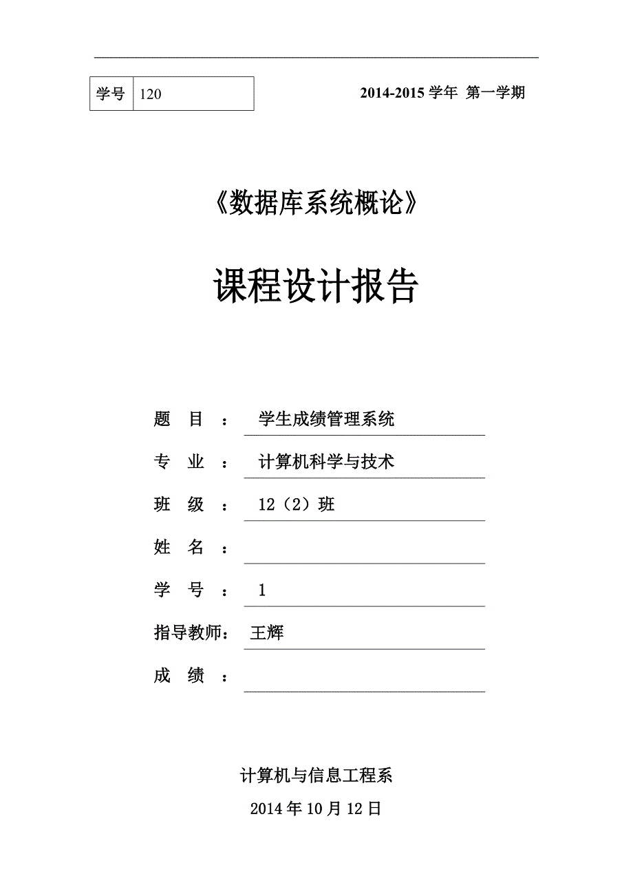 《学生成绩管理系统》课程设计报告_第1页