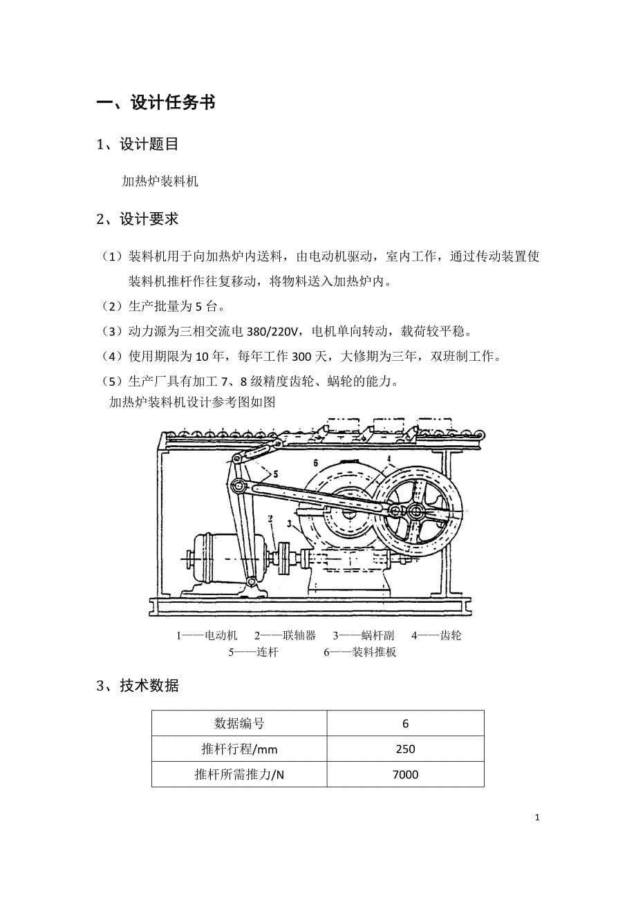 北航优秀机械设计说明书_加热炉装料机_第5页