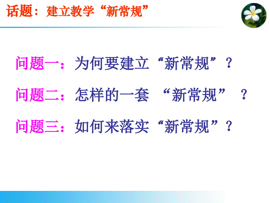 以有效的方式建立教学新常规_第2页