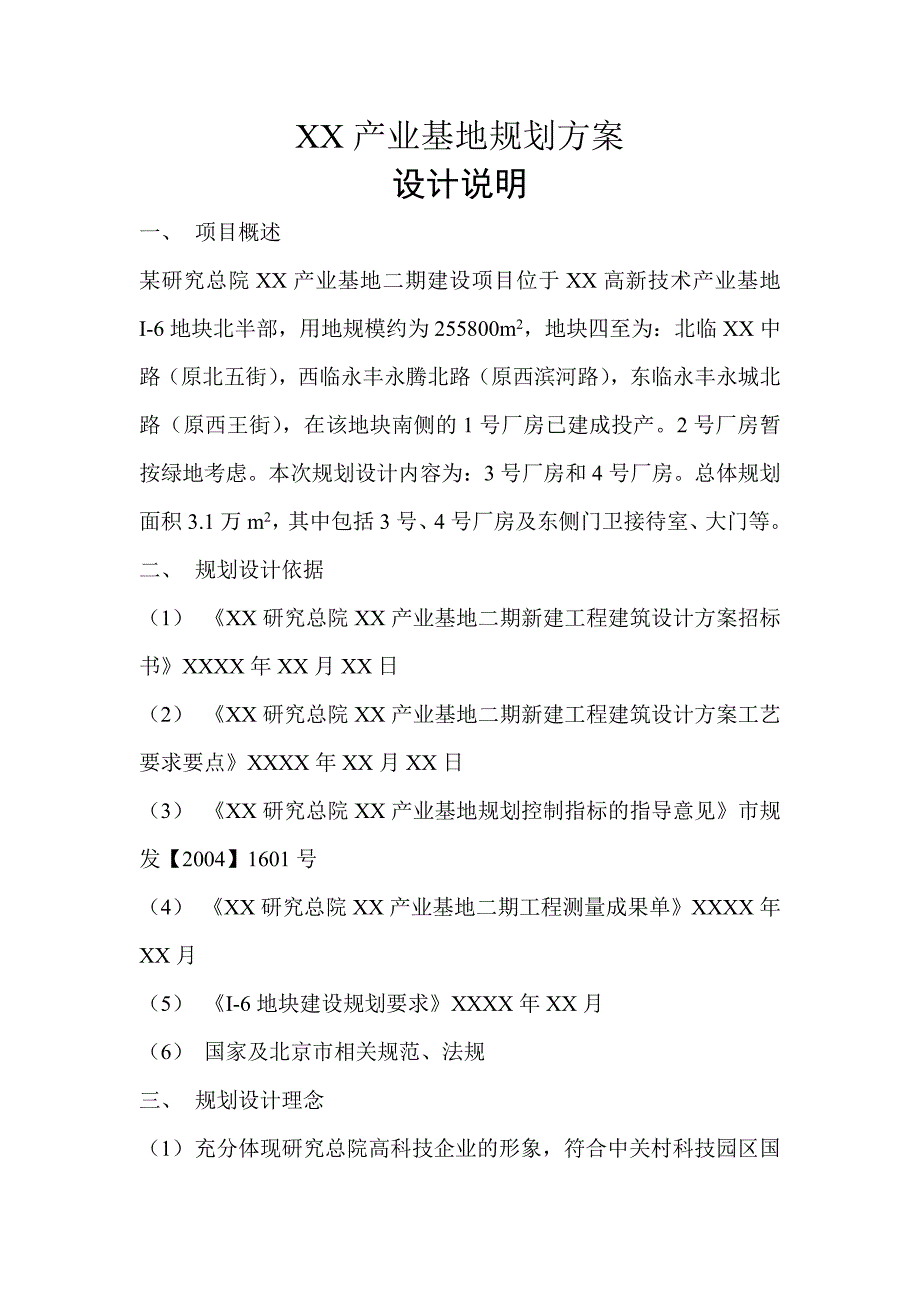 xx产业基地规划方案设计说明_第1页