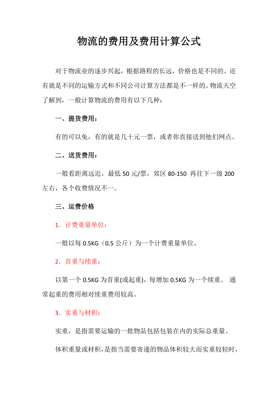 物流的费用及费用计算公式_第1页