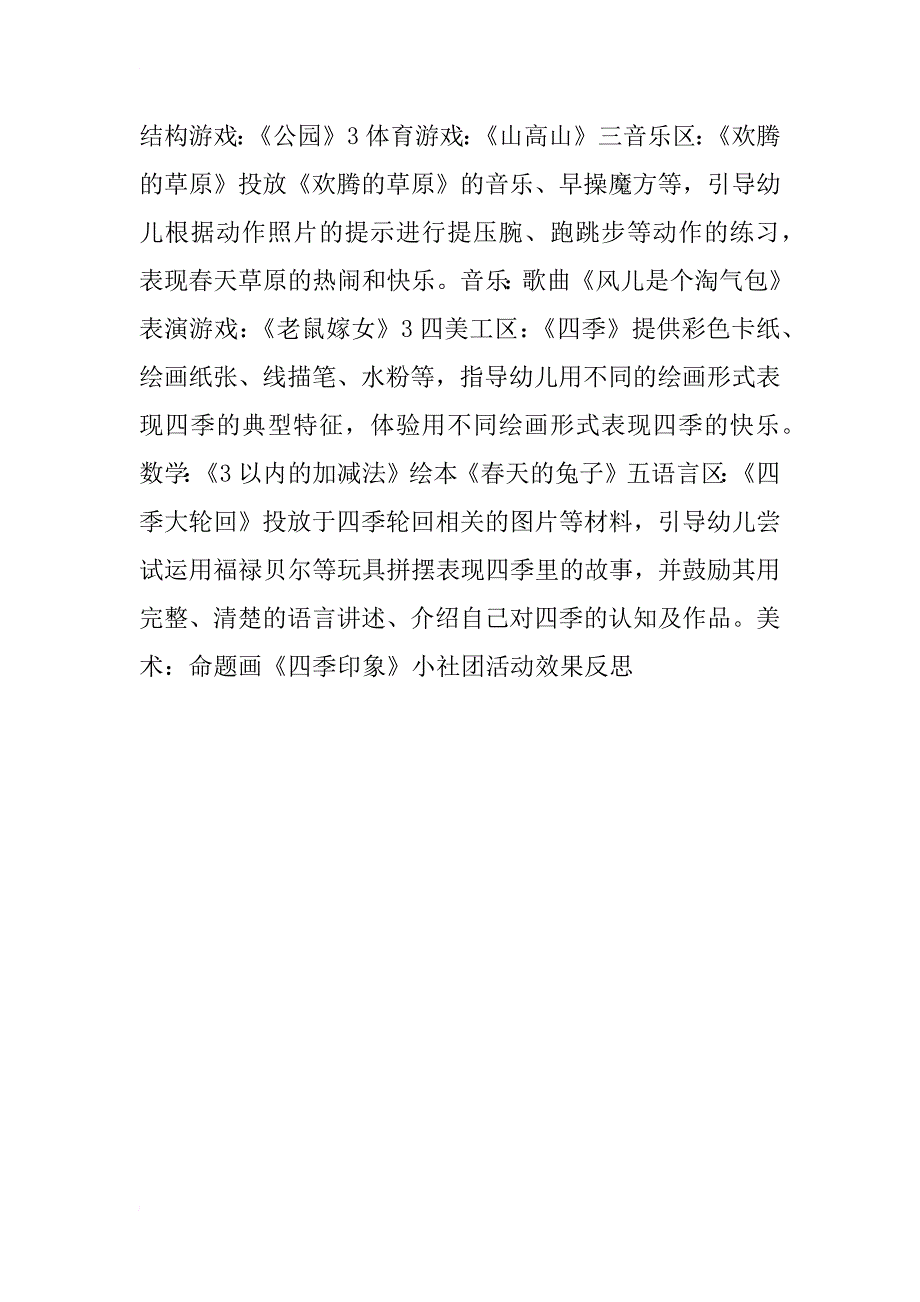 大班主题活动计划表《四季畅想曲》_第3页