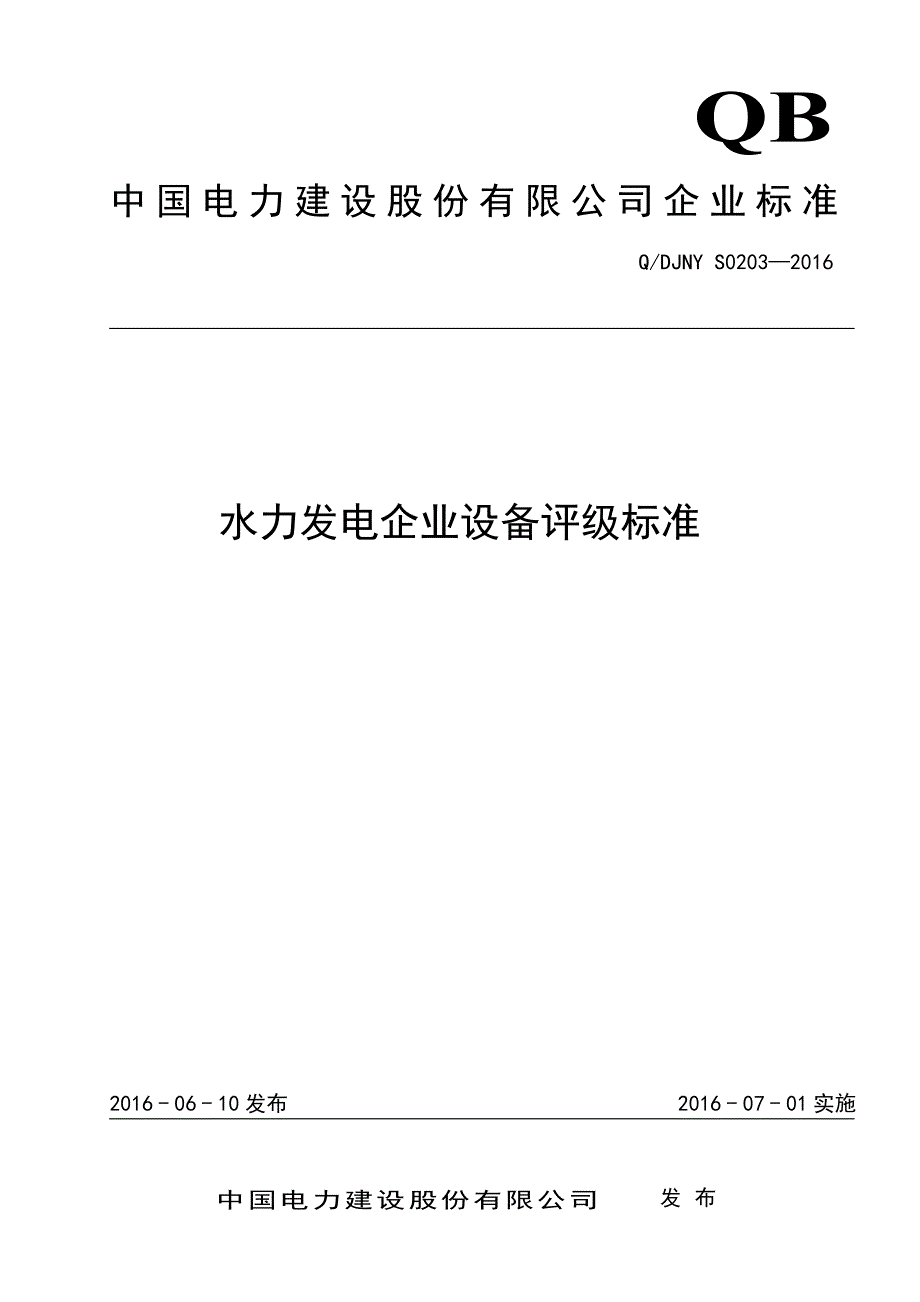 电建企标-水力发电企业设备评级标准_第1页