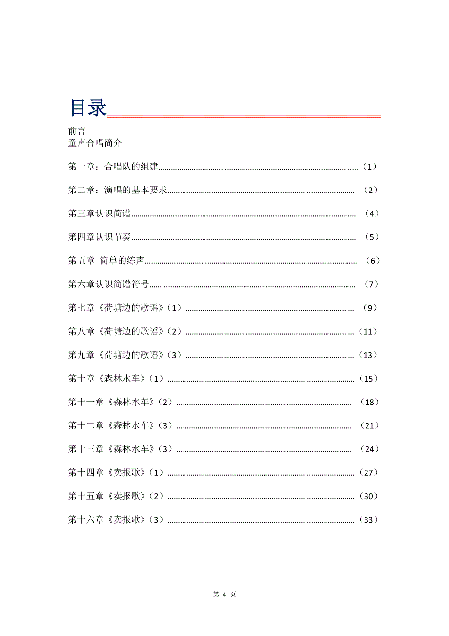 合唱--校本课程(一学年用)_第4页