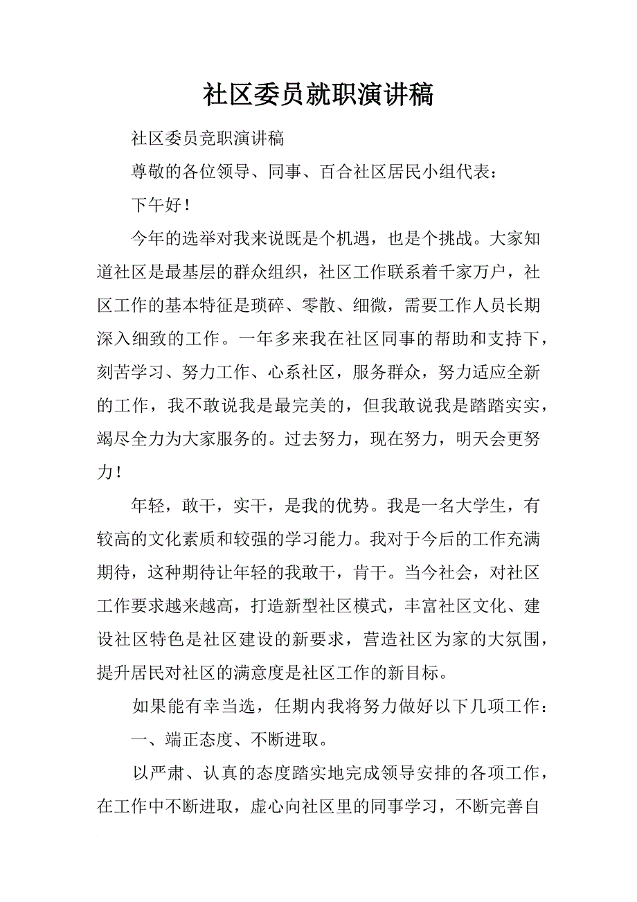 社区委员就职演讲稿_第1页