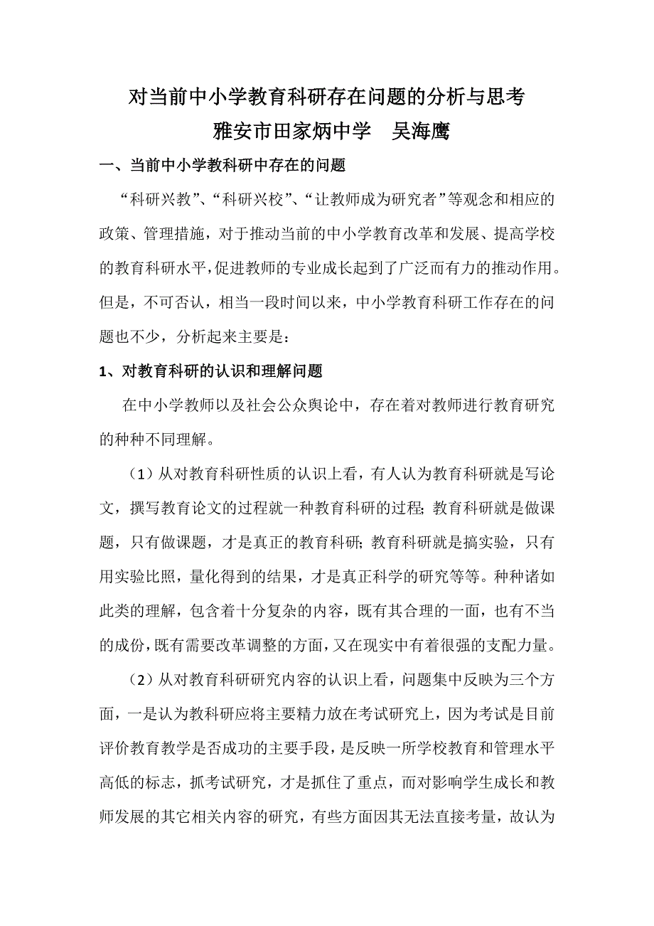 对当前中小学教育科研存在问题的分析与思考_第1页