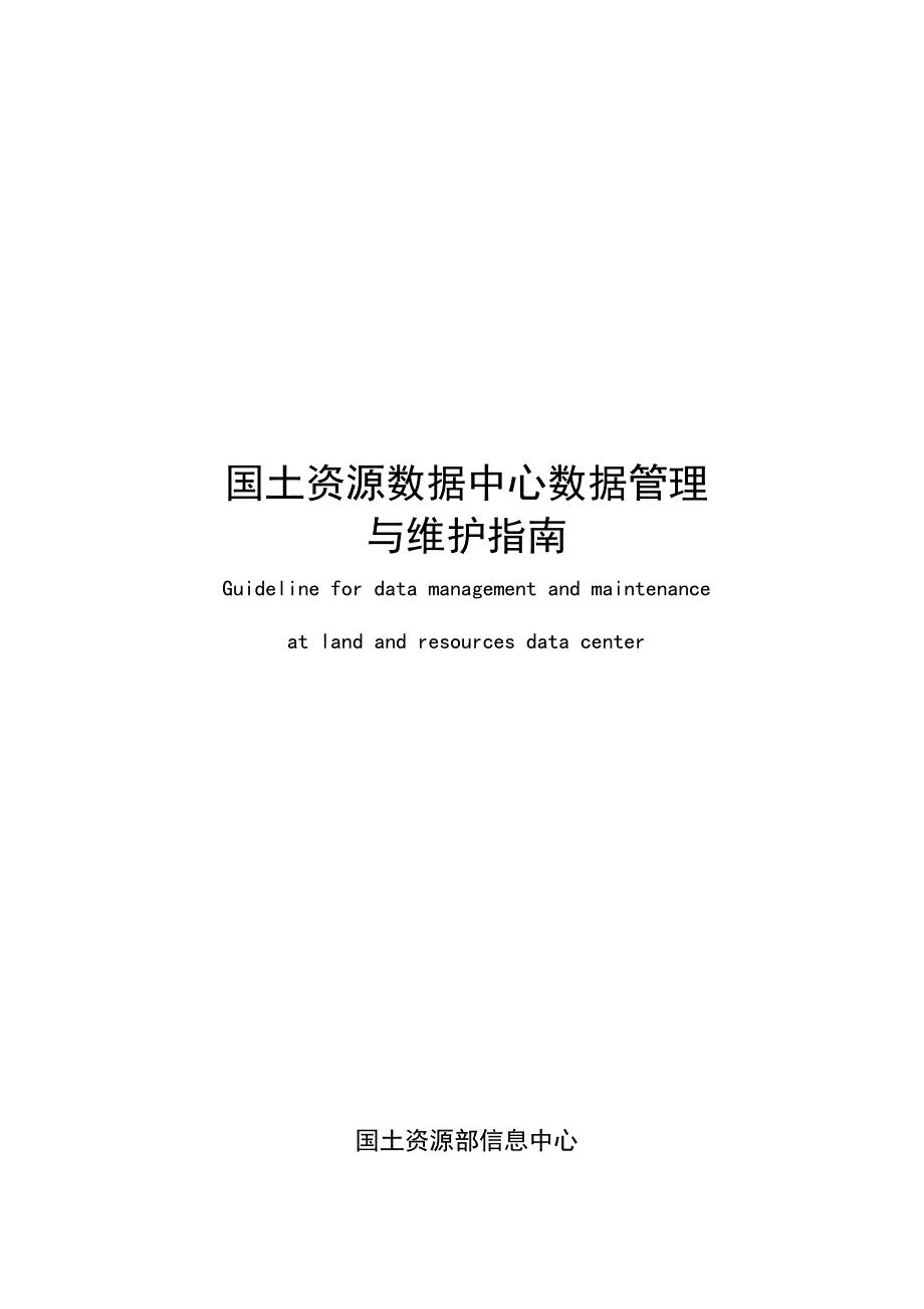 国土资源数据中心数据管理与维护183k-安徽地质矿产_第1页