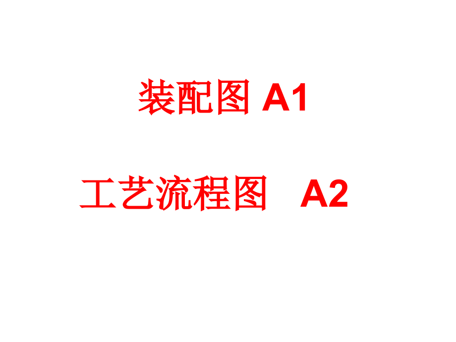 化工原理课程设计图纸讲义_第1页