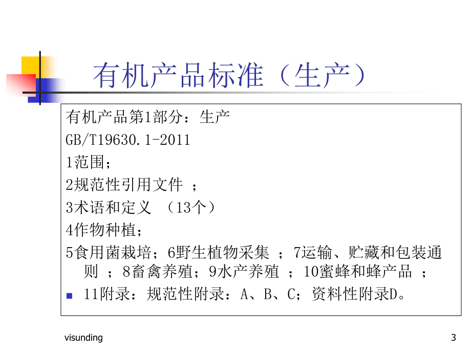 有机产品标准课件1_第3页