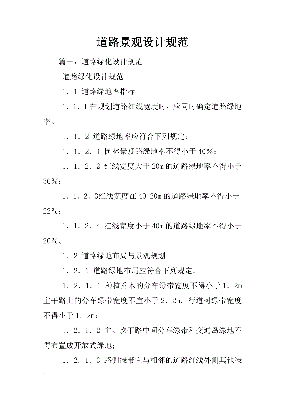 道路景观设计规范_第1页