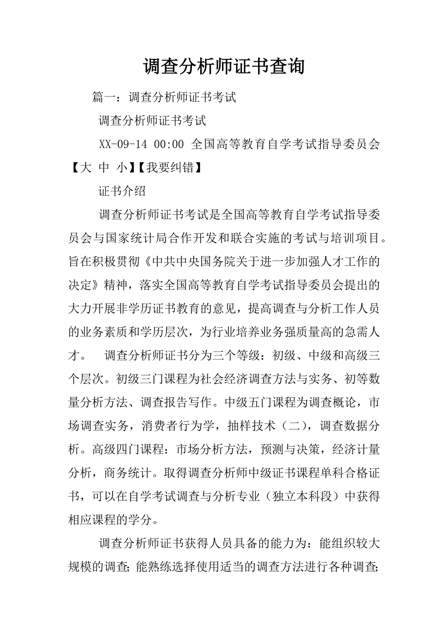 调查分析师证书查询_第1页