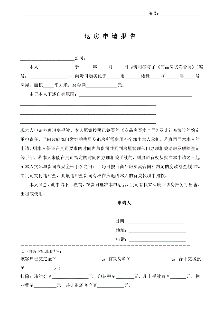 退房申请报告_第1页