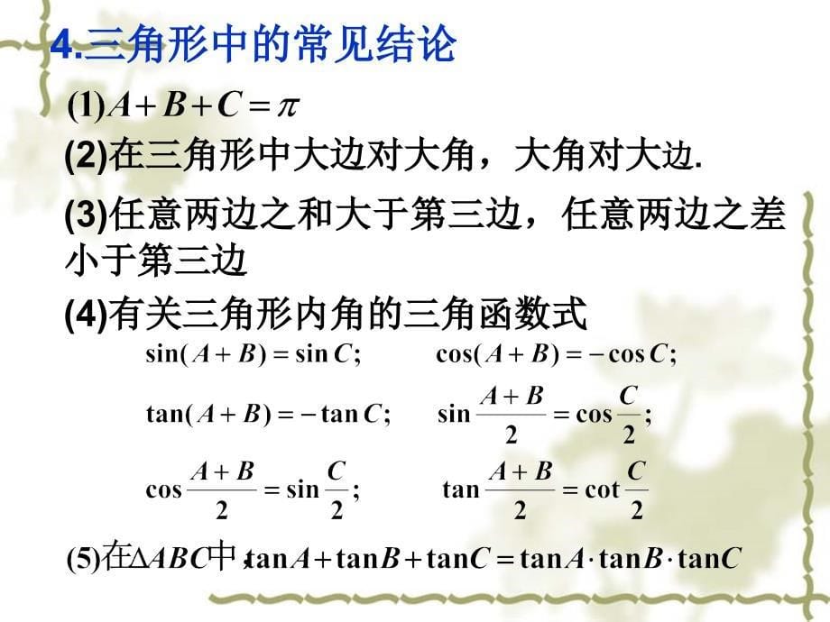 解三角形课件!_第5页