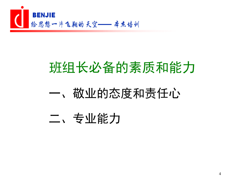 优秀班组长现场管理技巧_第4页