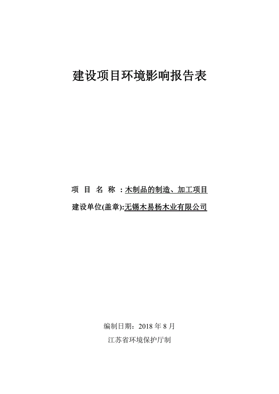 无锡木易杨木业有限公司木制品的制造、加工项目环境影响报告表_第1页