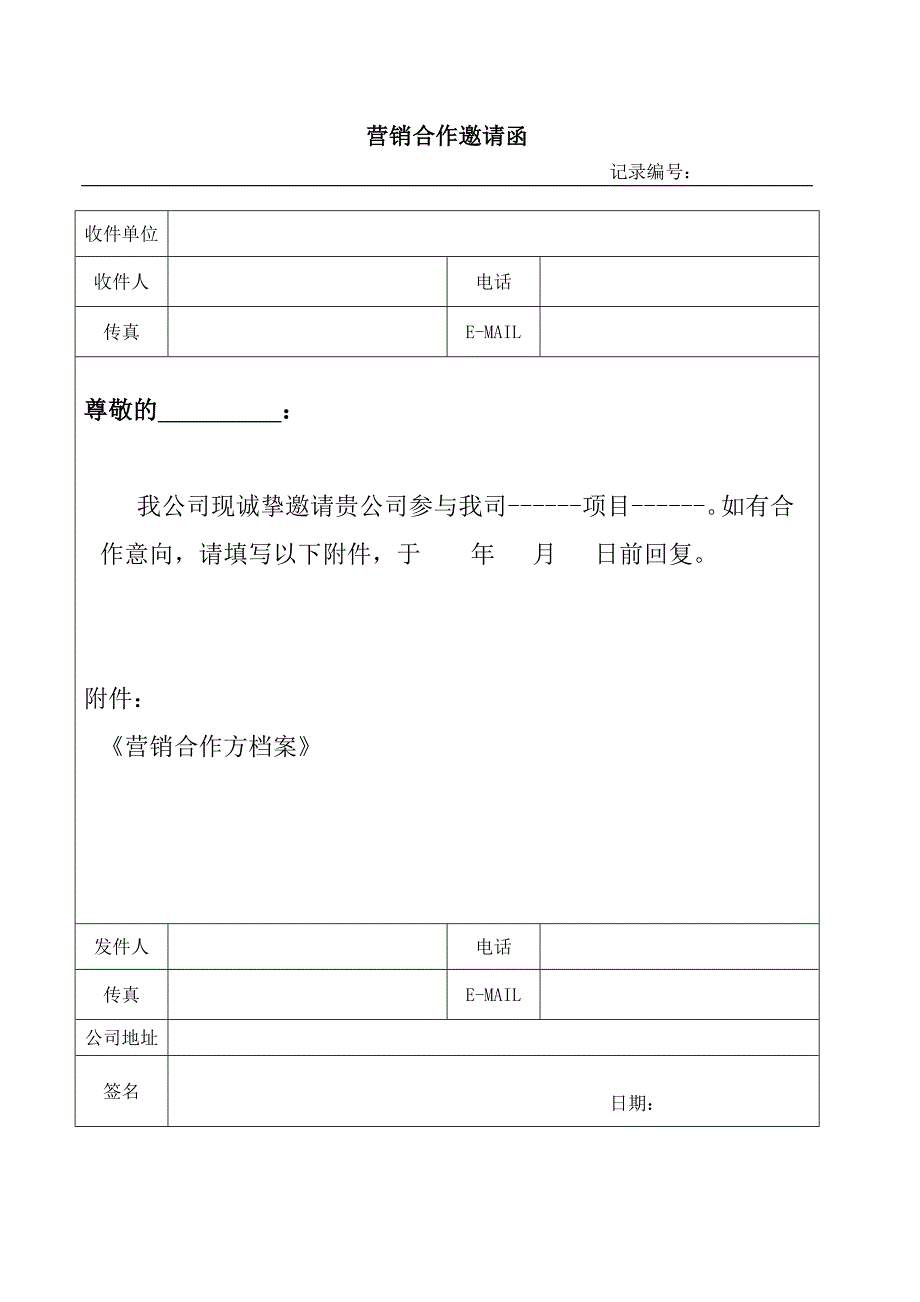 营销合作邀请函_第1页