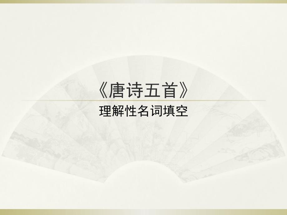 语文部编版八年级上册第三单元课内课外诵读古诗理解性名句填空_第1页