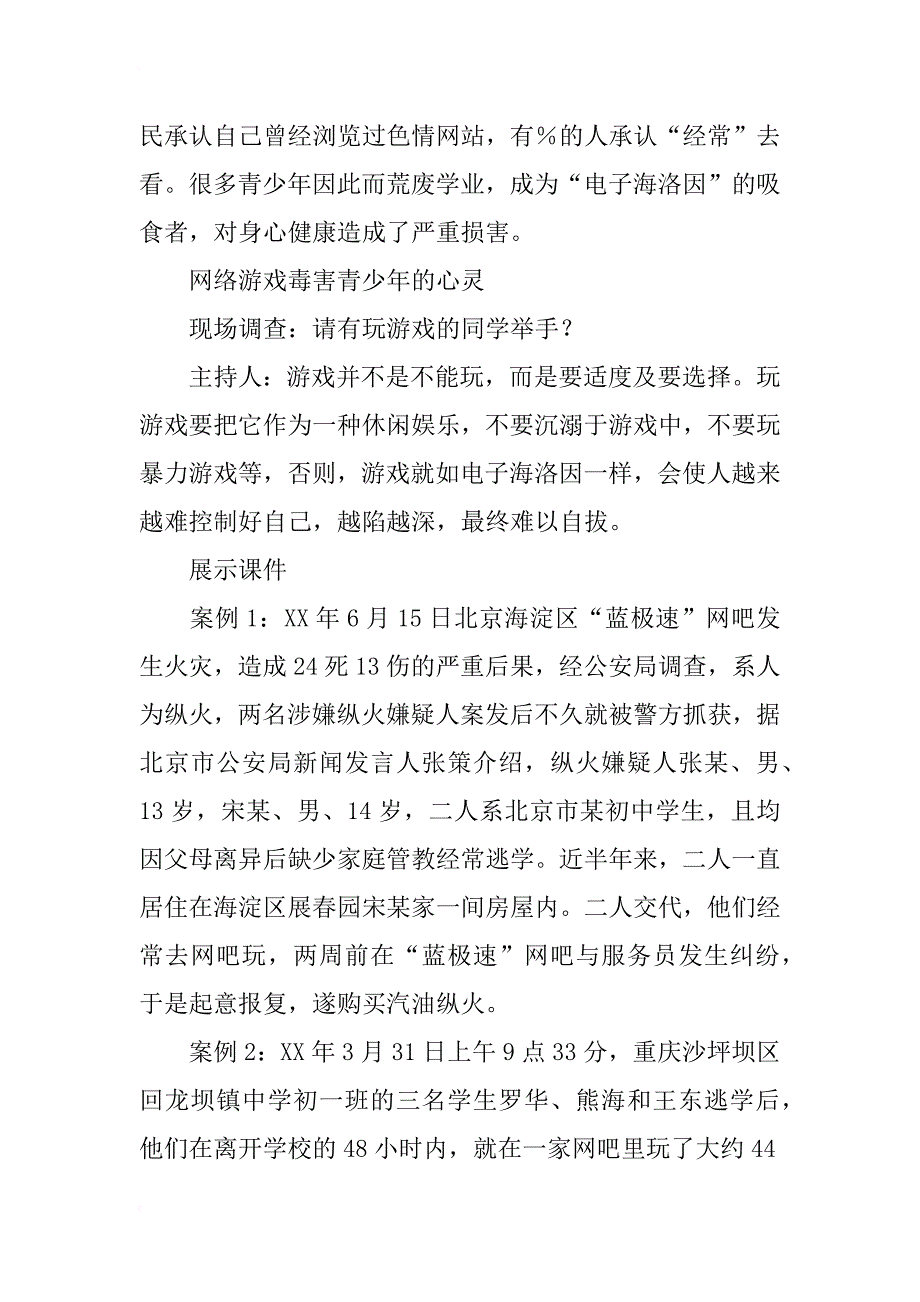 享受健康的网络生活主题班会设计_第3页