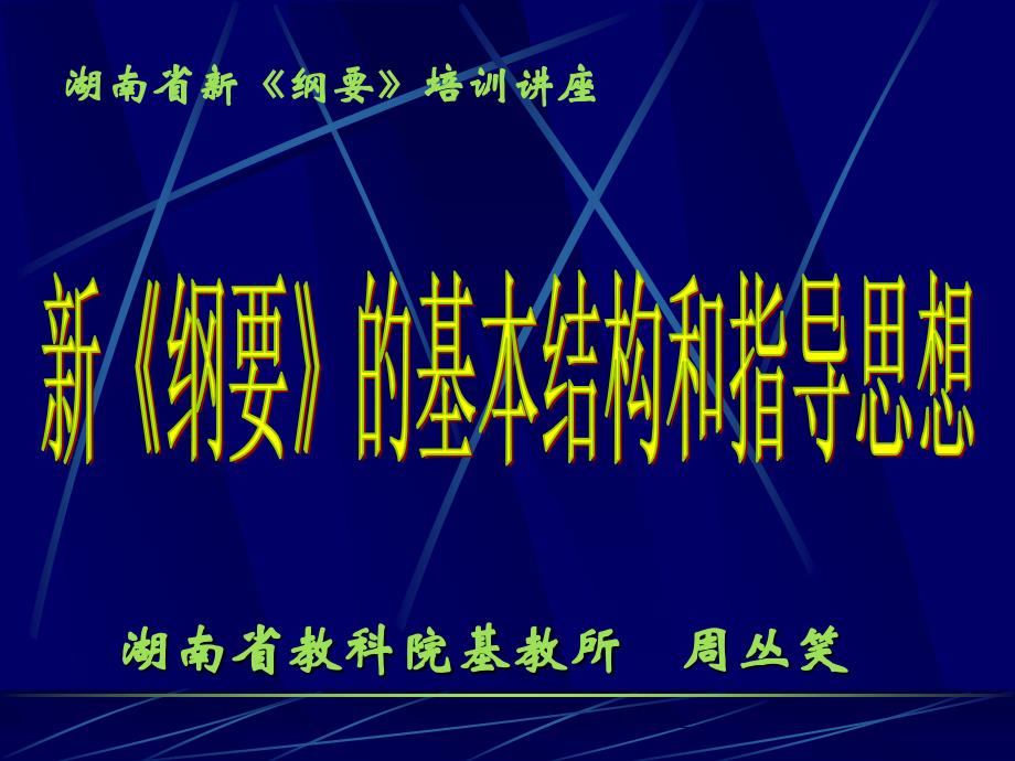 《纲要》伴我行之一——新《纲要》的基本结构和指导思想_第1页