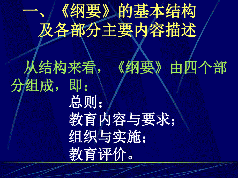 《纲要》伴我行之一——新《纲要》的基本结构和指导思想_第2页