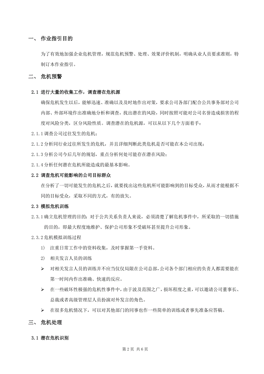 危机管理作业指引_第2页