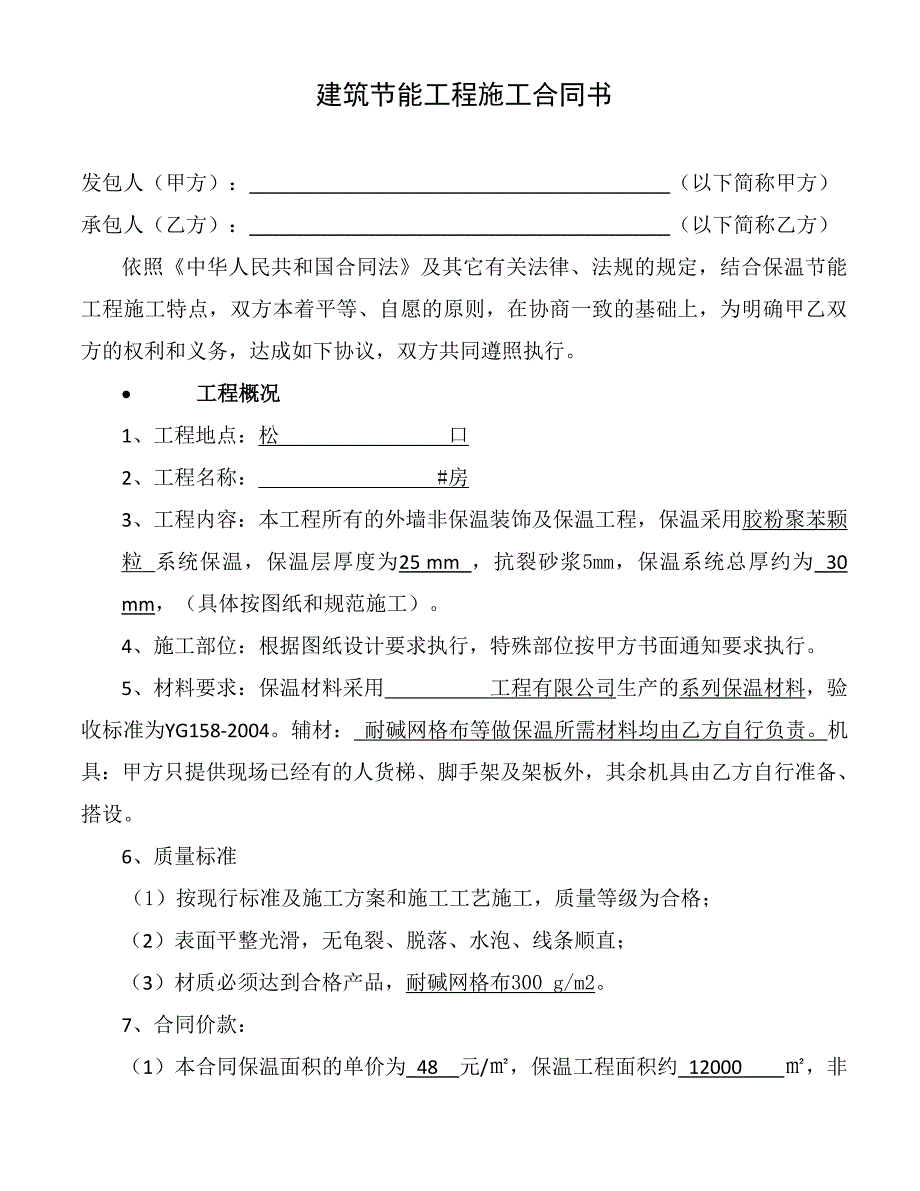 建筑节能工程施工合同书_第1页