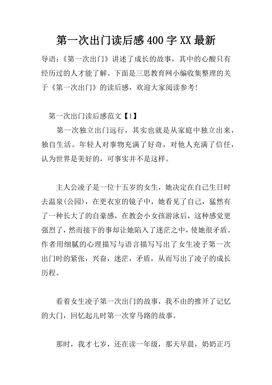 第一次出门读后感400字xx最新_第1页