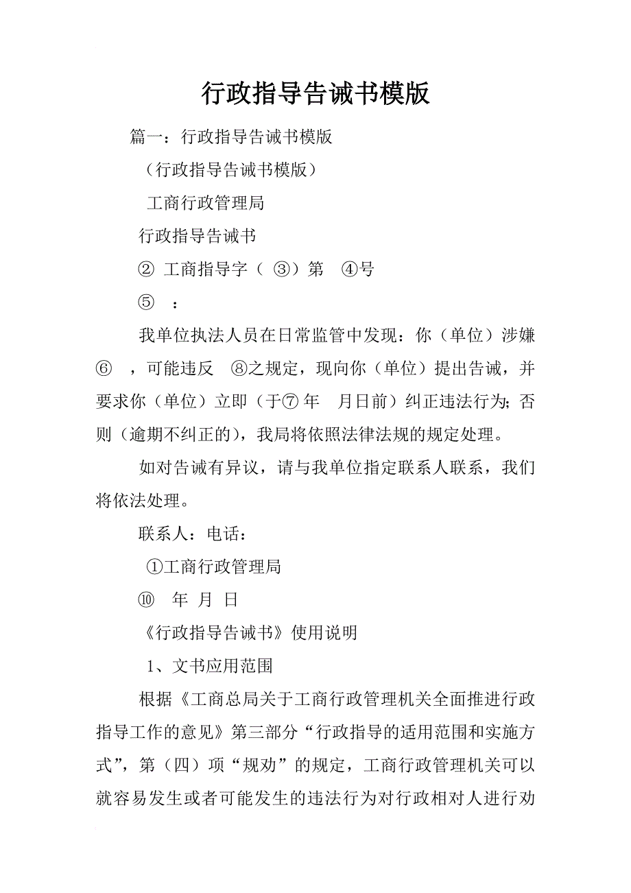 行政指导告诫书模版_第1页