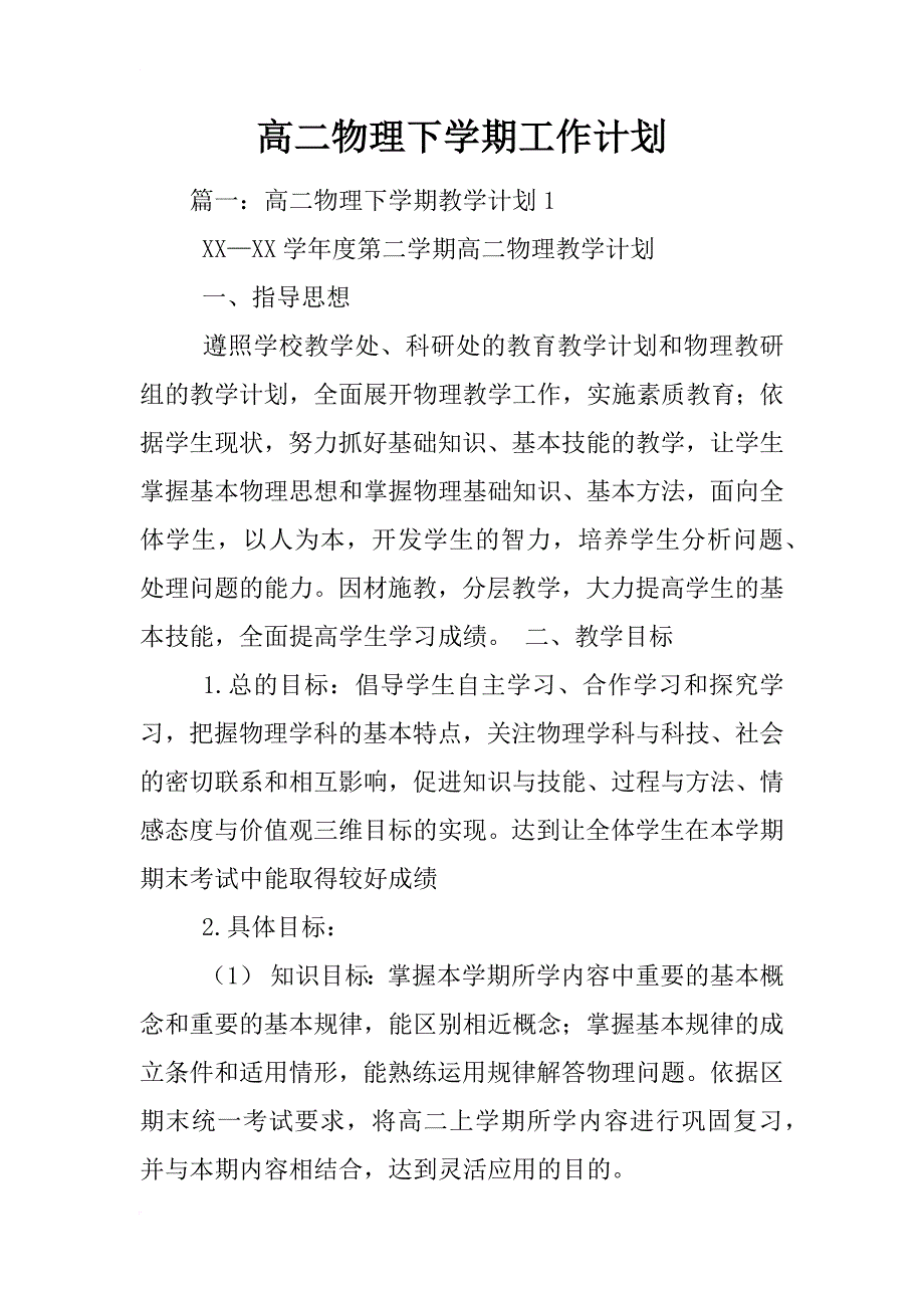 高二物理下学期工作计划_第1页