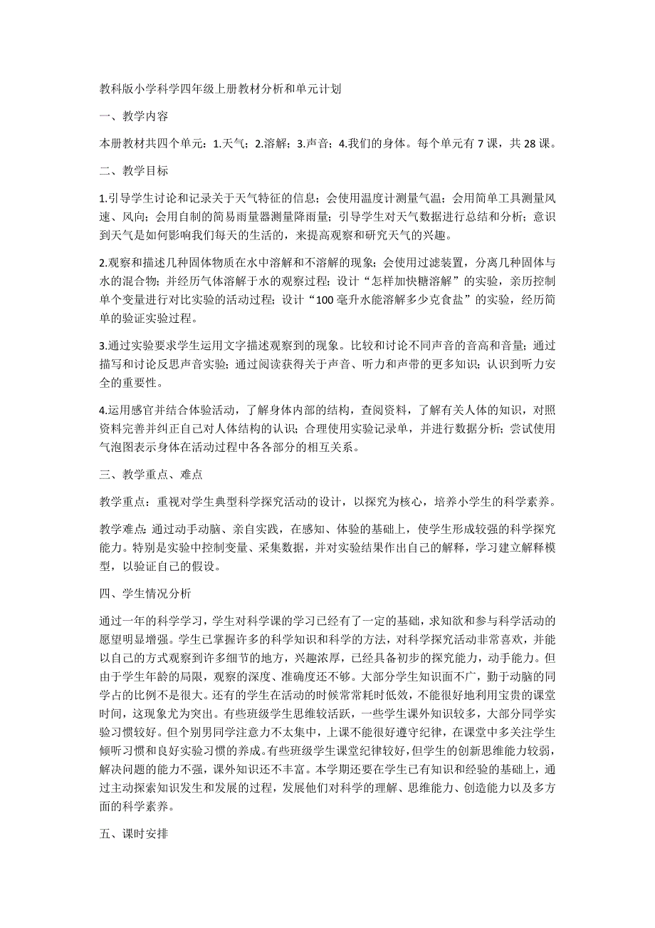 教科版小学科学四年级上册教材分析和单元计划_第1页