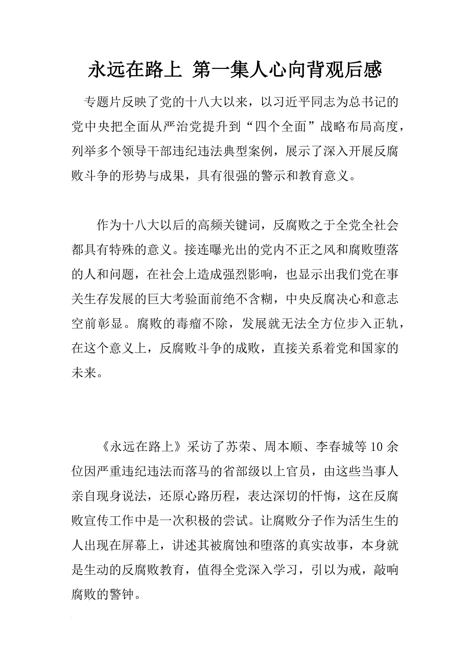 永远在路上 第一集人心向背观后感_第1页