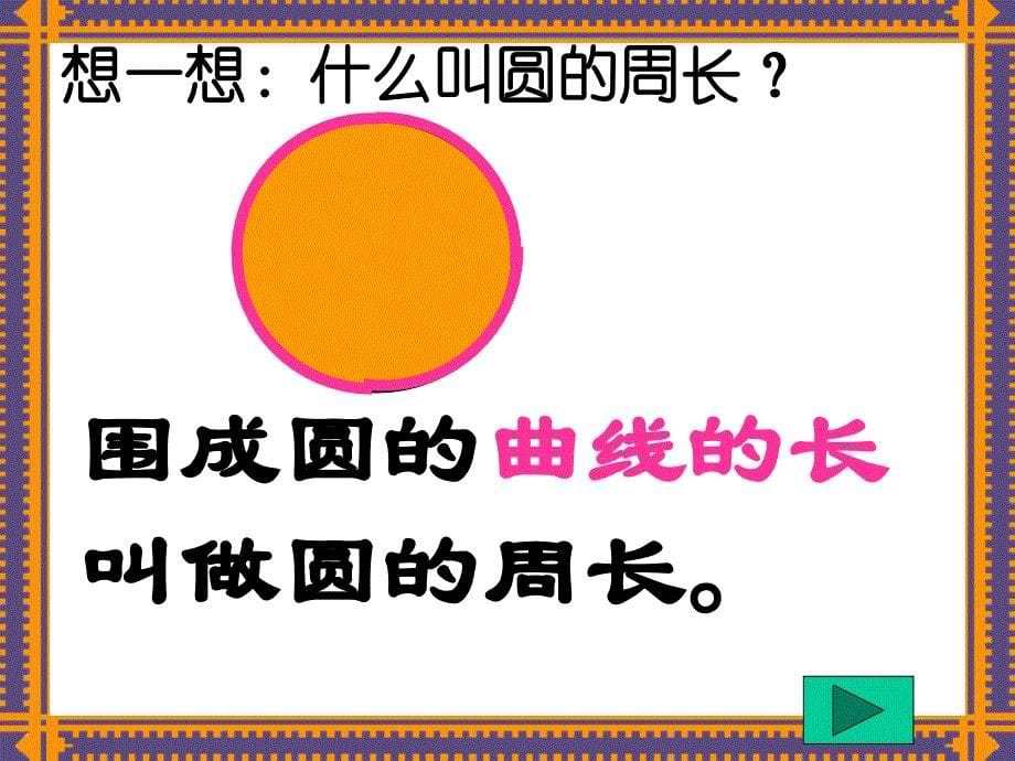 《圆的周长》ppt课件.ppt_第5页