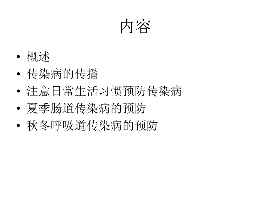 养成好习惯预防传染病_第2页