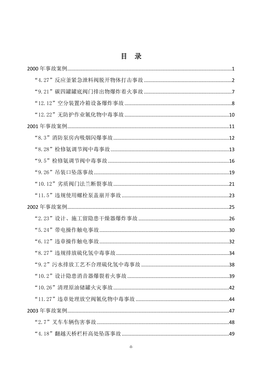 2000-2016年中国石油炼化企业典型事故案例汇编2000-2016_第4页